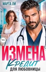обложка книги Марта Ли "Измена. Кредит для любовницы"