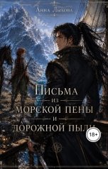 обложка книги Анна Лыкова "Письма из морской пены и дорожной пыли"