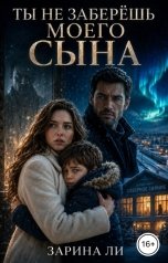 обложка книги Зарина Ли "Ты не заберешь моего сына"