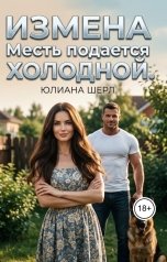 обложка книги Юлиана Шерл "Измена. Месть подается холодной."