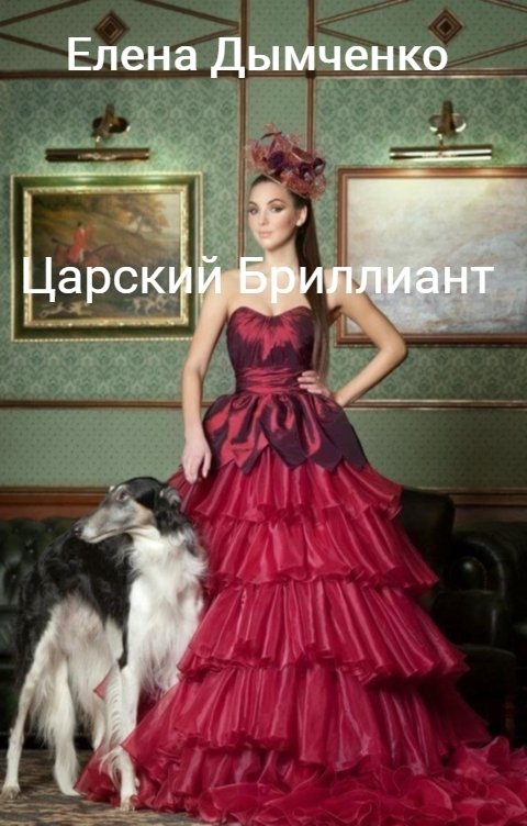 Обложка книги Елена Дымченко Царский Бриллиант