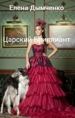 обложка книги Елена Дымченко "Царский Бриллиант"