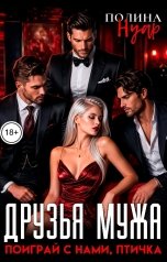 обложка книги Полина Нуар "Друзья мужа. Поиграй с нами, птичка"