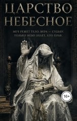 обложка книги Глеб Павлов "царство небесное"