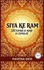 обложка книги Pavitra Devi ""Сита и Рама". История и миф в сериале"