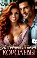 обложка книги Милена Монро "Любовный гамбит королевы"