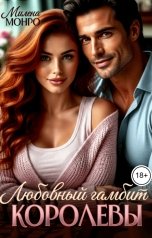 обложка книги Милена Монро "Любовный гамбит королевы"