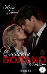 обложка книги Кейт Уайт "Слишком больно Любить"