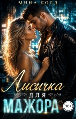 обложка книги Мина Голд "Лисичка для мажора"