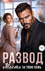 обложка книги Катя Истомина "Развод. Месть за твою ложь"