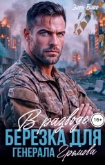 обложка книги Элен Блио "В разводе. Берёзка для генерала Громова"
