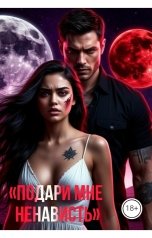 обложка книги Drygaia "Подари мне ненависть"
