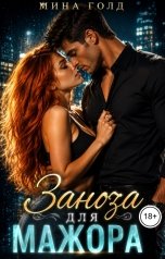 обложка книги Мина Голд "Заноза для мажора"