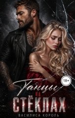 обложка книги Василиса Король "Танцы на стёклах"
