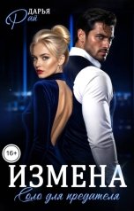 обложка книги Дарья Рай "Измена. Соло для предателя"