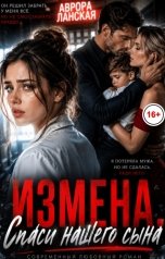 обложка книги Аврора Ланская "Измена. Спаси нашего сына"