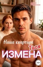 обложка книги Арина Романская "Наша квартира. Твоя измена."