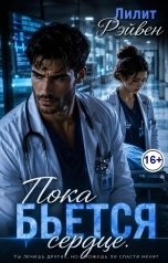 обложка книги Лилит Рэйвен "Пока бьется сердце."