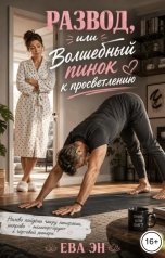 обложка книги Ева Эн "Развод, или Волшебный пинок к просветлению"