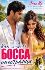 обложка книги Люся Яр "Как охмурить босса-иностранца"