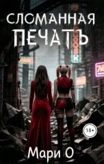обложка книги Мари О "Сломанная печать"