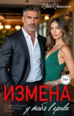 обложка книги Ника Никольская "Измена у тебя в крови"