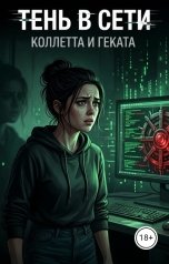 обложка книги Коллетта, Геката "Тень в сети"