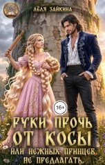 обложка книги Лёля Зайкина "Руки прочь от косы, или нежных принцев не предлагать!"