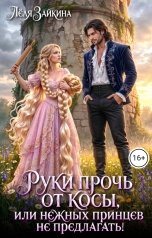 обложка книги Лёля Зайкина, Зайкина Лёля ФЛР "Руки прочь от косы, или нежных принцев не предлагать!"