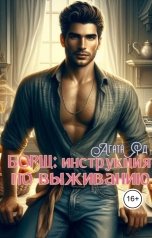 обложка книги Агата Яд "Борщ: инструкция по выживанию"