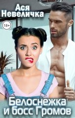 обложка книги Ася Невеличка "Белоснежка и босс Громов"