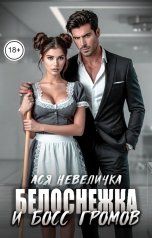 обложка книги Ася Невеличка "Белоснежка и босс Громов"
