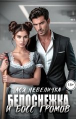 обложка книги Ася Невеличка "Белоснежка и босс Громов"