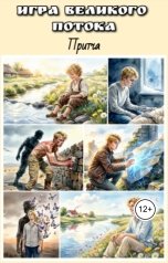 обложка книги Ольга Палагина "Игра Великого Потока"