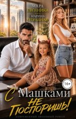 обложка книги Мара Евгеника "С Машками не поспоришь!"