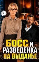 обложка книги Инна Вронская, Инна Вронская РОМКОМ "Босс и Разведенка на Выданье"