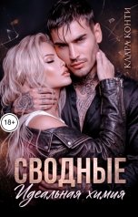 обложка книги Клара Конти "Сводные. Идеальная химия"