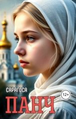 обложка книги Сарагоса "Панч"