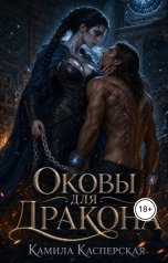 обложка книги Камила Касперская "Оковы для дракона"