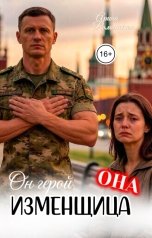 обложка книги Арина Романская "Он герой. Она изменщица."