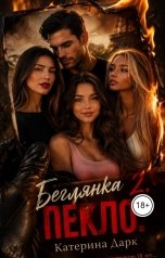 обложка книги Katеrina Dark "Беглянка 2 пекло"