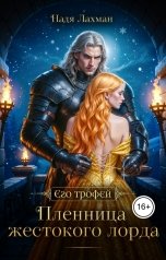 обложка книги Надя Лахман "Пленница жестокого лорда"
