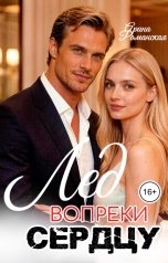 обложка книги Арина Романская "Лед. Вопреки сердцу."