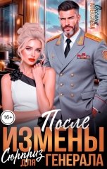 обложка книги Оксана Алексаева "После измены. Сюрприз для генерала"