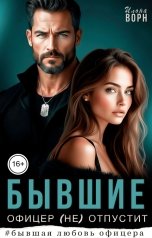 обложка книги Илона Ворн "Бывшие. Офицер (не) отпустит"