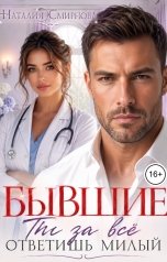 обложка книги Наталия Смирнова "Бывшие. Ты за всё ответишь милый"