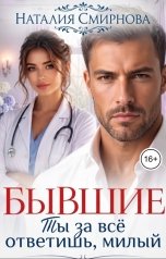 обложка книги Наталия Смирнова "Бывшие. Ты за всё ответишь, милый"