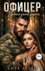 обложка книги Кира Арден "Офицер. Приказано беречь"