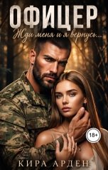 обложка книги Кира Арден "Офицер. Жди меня и я вернусь..."