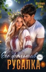 обложка книги Евгения Грин "Его фальшивая русалка"